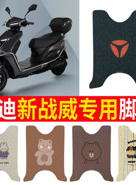 适用于【雅迪新战威】专用脚垫