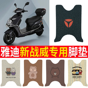 适用于雅迪新战威加长版2.0电动电瓶车脚垫脚踩踏板垫子装饰座套
