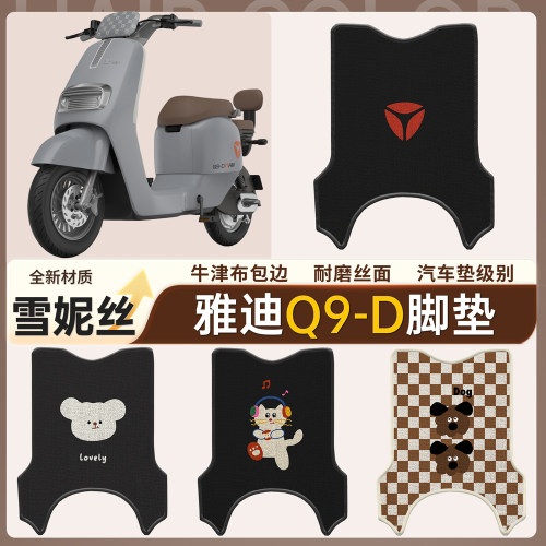 【雅迪Q9-D】适用有侧踏脚垫