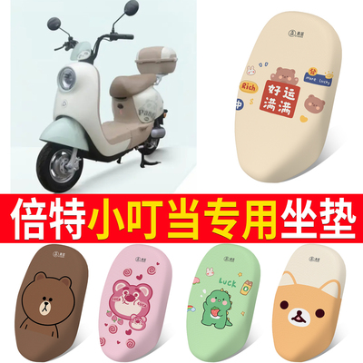 【倍特小叮当】适用坐垫