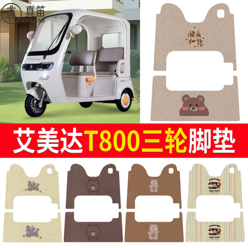 【艾美达T800】适用脚垫