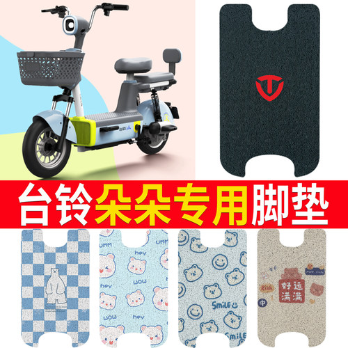 适用于【台铃朵朵】专用脚垫