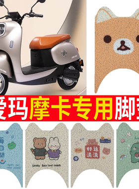 适用于爱玛摩卡电动车脚垫AM600DQT-3垫防滑耐磨脚踏垫电瓶脚踩皮