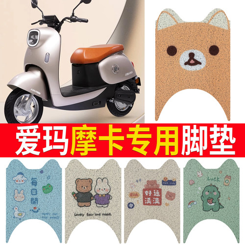 适用于【爱玛摩卡】电动车脚垫
