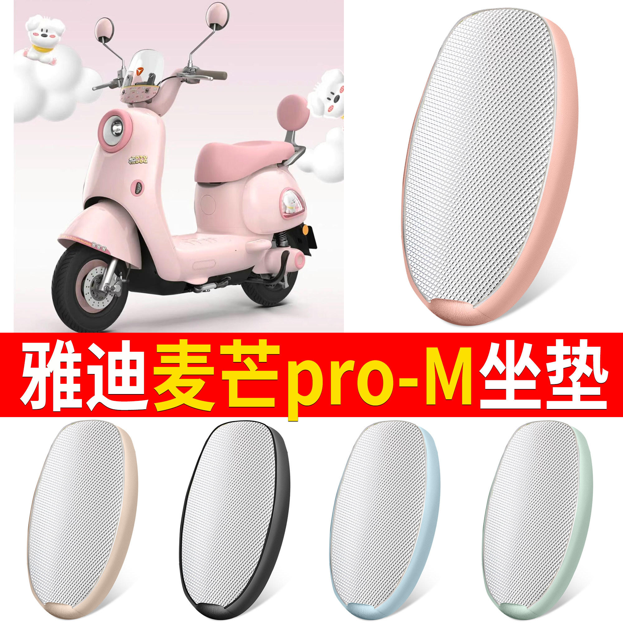 【雅迪麦芒pro-M】适用坐垫