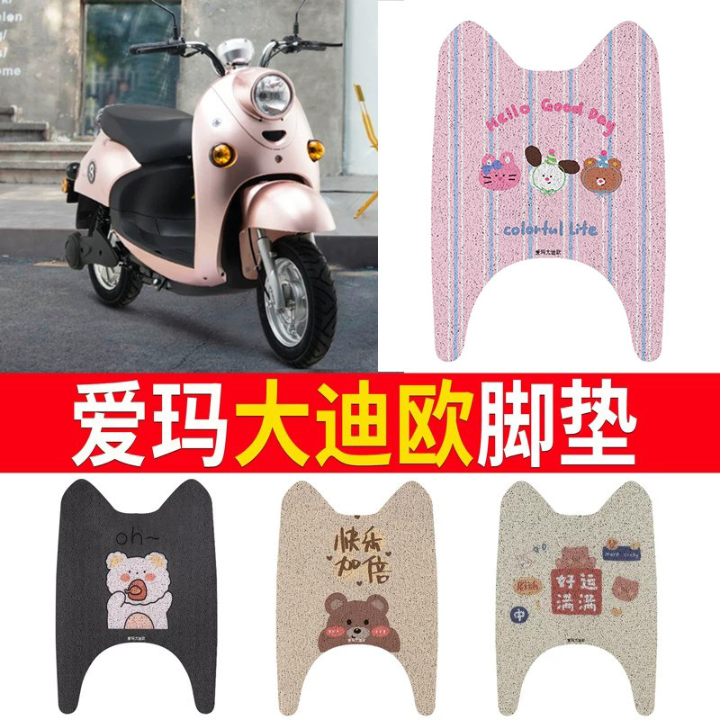 适用于【爱玛大迪欧】专用脚垫