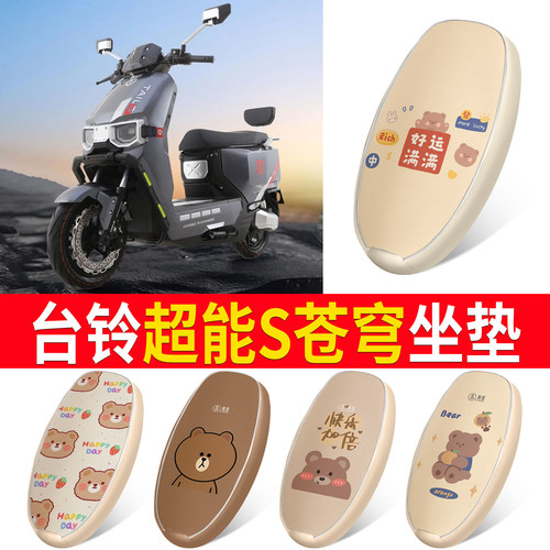 适用于【台铃超能S苍穹】坐垫