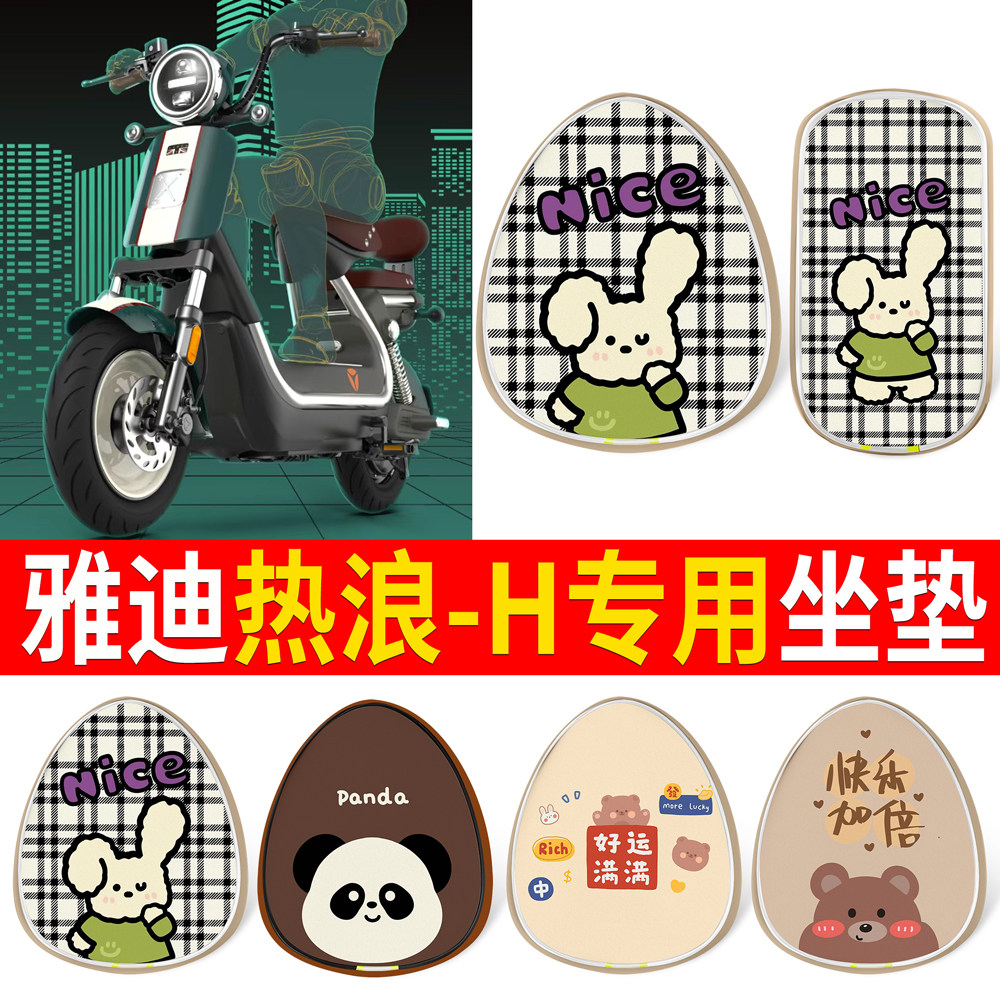 适用于雅迪热浪-H电动车坐垫套皮革防水防雨新国标座椅罩座垫套