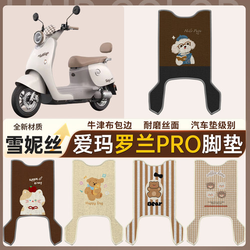 【爱玛罗兰pro】适用雪妮丝脚垫