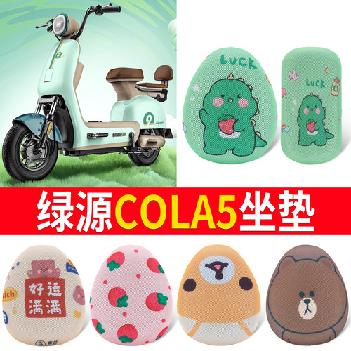 适用于【绿源COLA5】专用坐垫