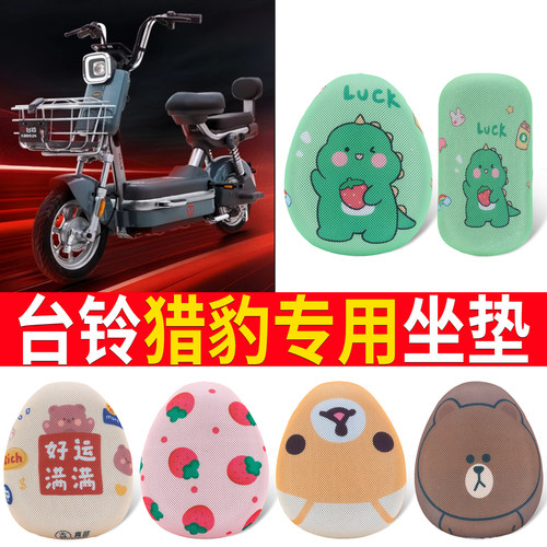 适用于【台铃猎豹】专用坐垫