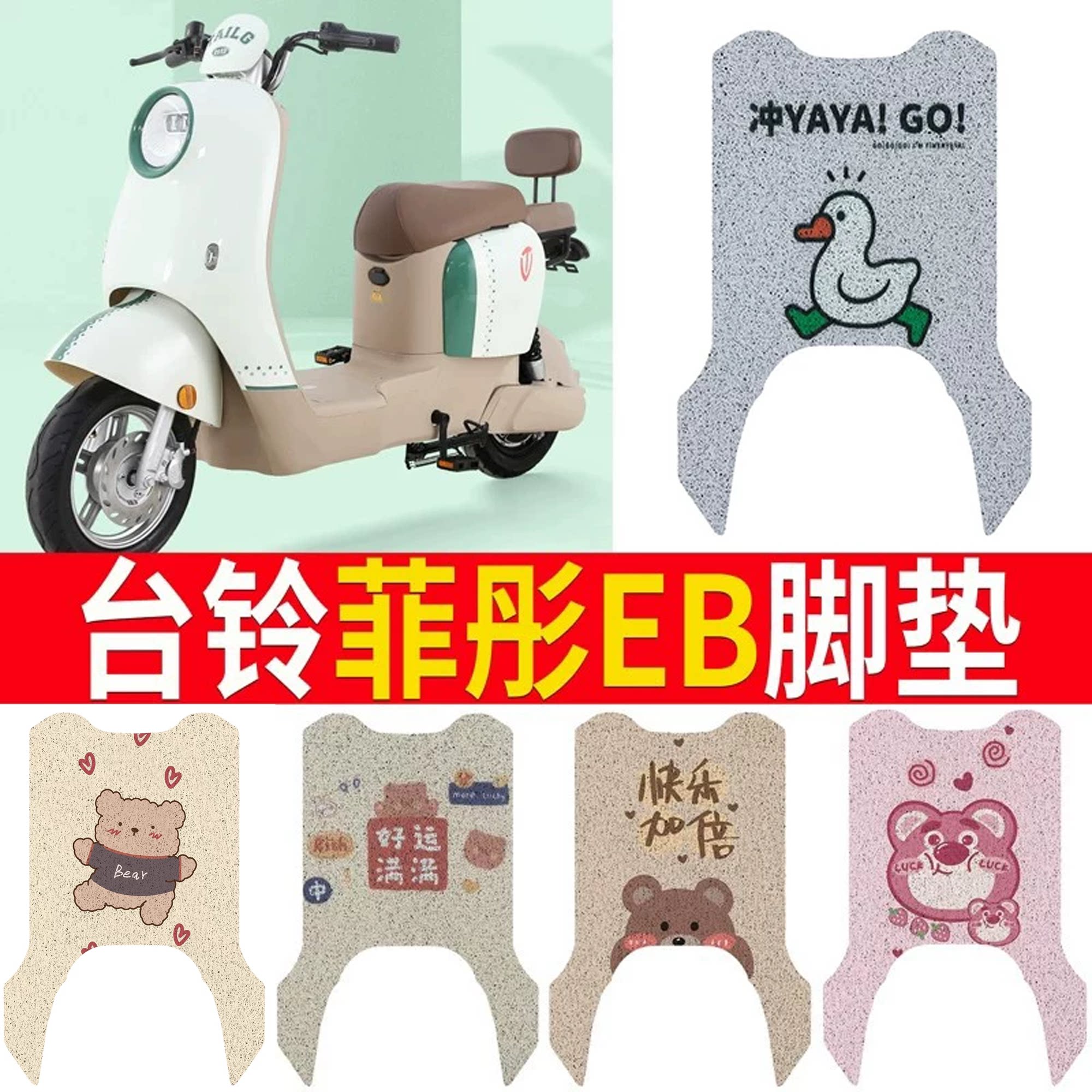 适用于【台铃菲彤EB】电动车脚垫