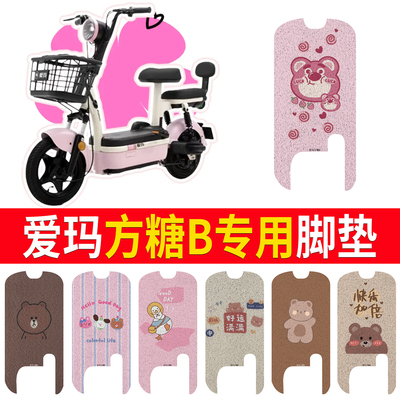 适用于【爱玛方糖B】专用脚垫