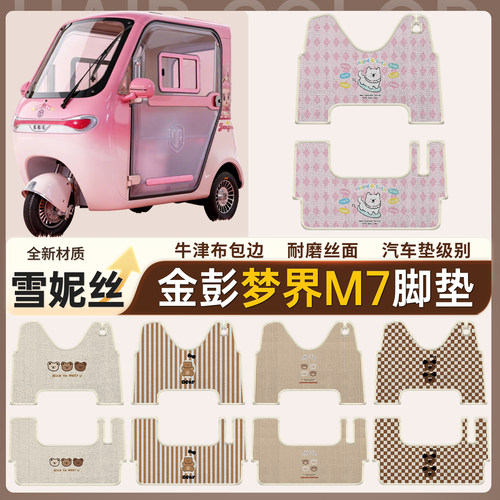 【金彭梦界M7】雪妮丝脚垫