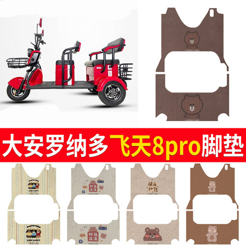 【大安罗纳多飞天8pro】专用脚垫