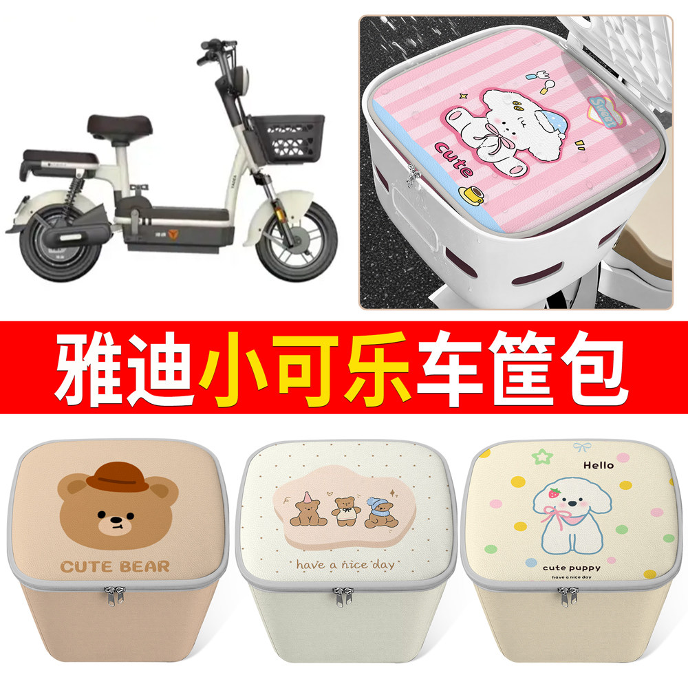 【雅迪小可乐】适用车筐包