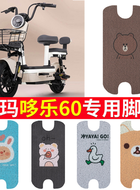 适用于爱玛哆乐60豪华版电动车脚垫坐垫TDT1274Z电瓶车脚踩脚踏垫
