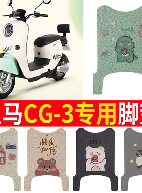 适用于立马CG3/CG-3电动车脚垫TDT99Z电瓶车配件坐垫改装饰脚踏垫
