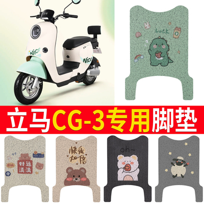 适用于【立马CG-3】专用脚垫
