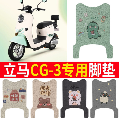 适用于【立马CG-3】专用脚垫