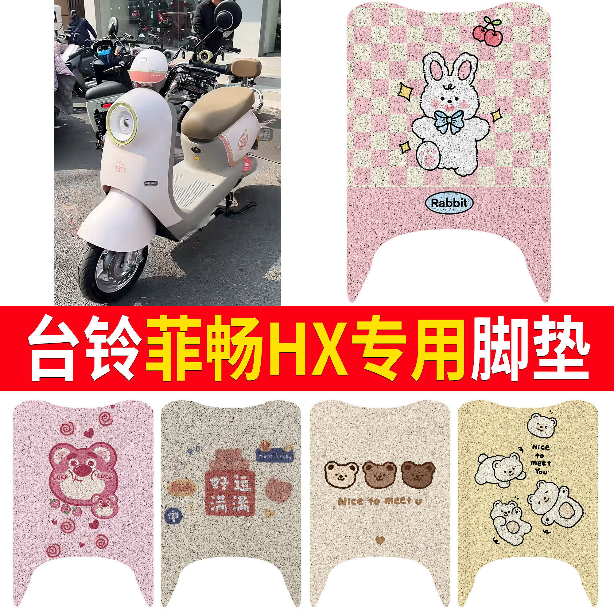 【台铃菲畅HX】适用直踏脚垫