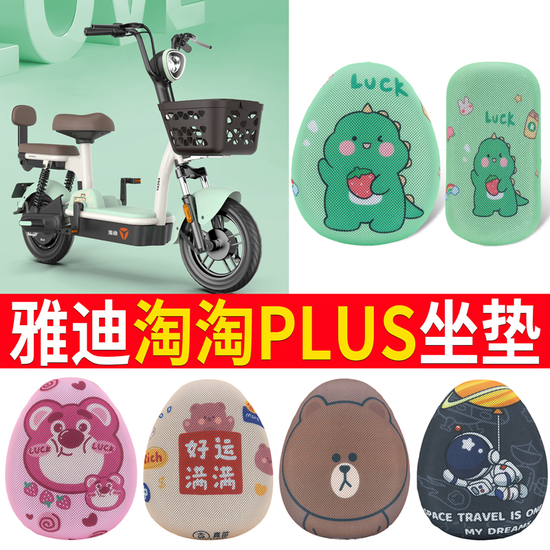 适用于雅迪淘淘plus电动车坐垫