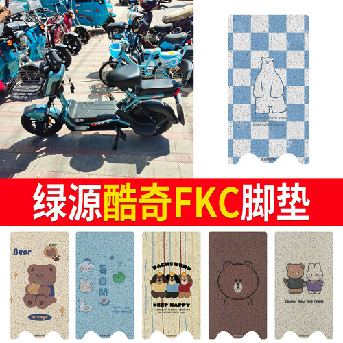 适用于【绿源酷奇FKC】专用脚垫
