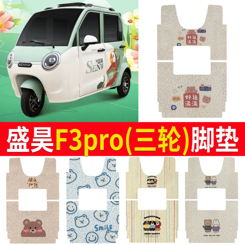 【盛昊F3pro】适用脚垫