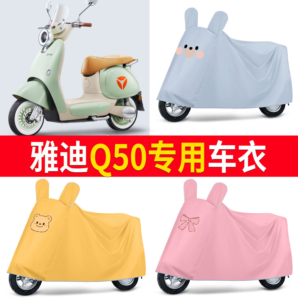 【雅迪Q50】适用车衣防尘罩