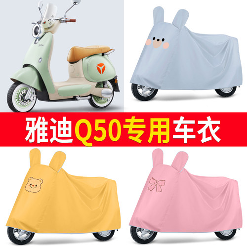 【雅迪Q50】适用车衣防尘罩