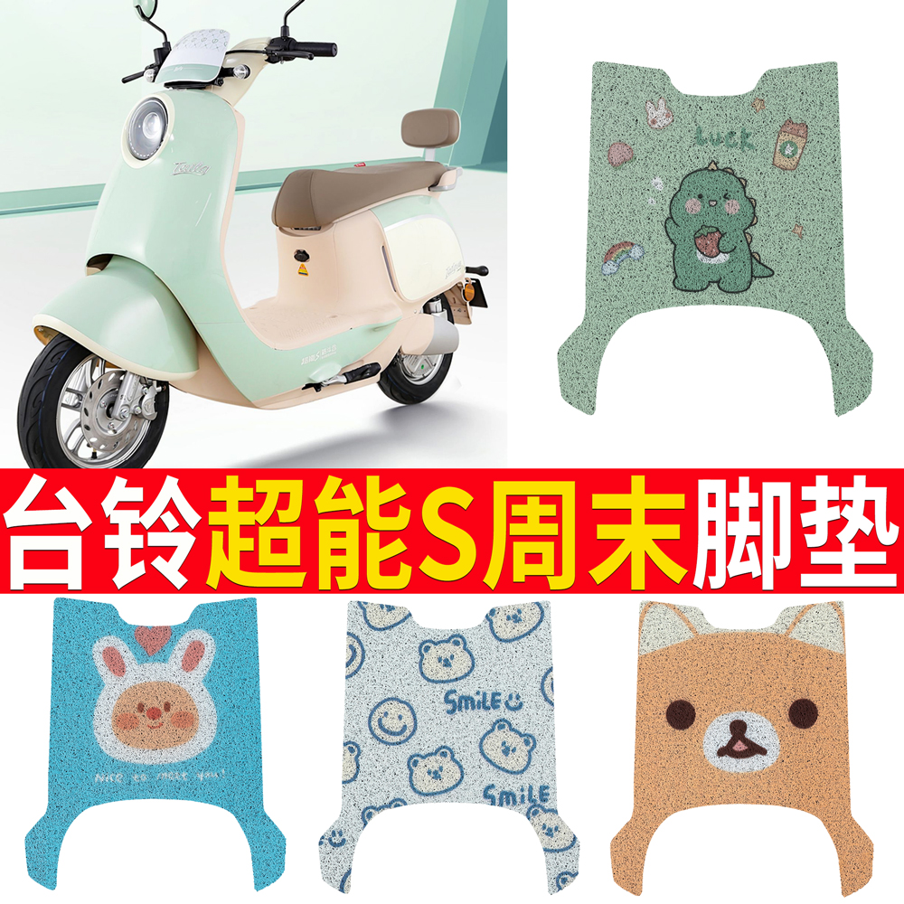 适用于【台铃超能S周末】踏板垫