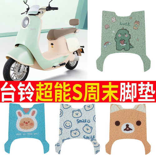适用于【台铃超能S周末】踏板垫