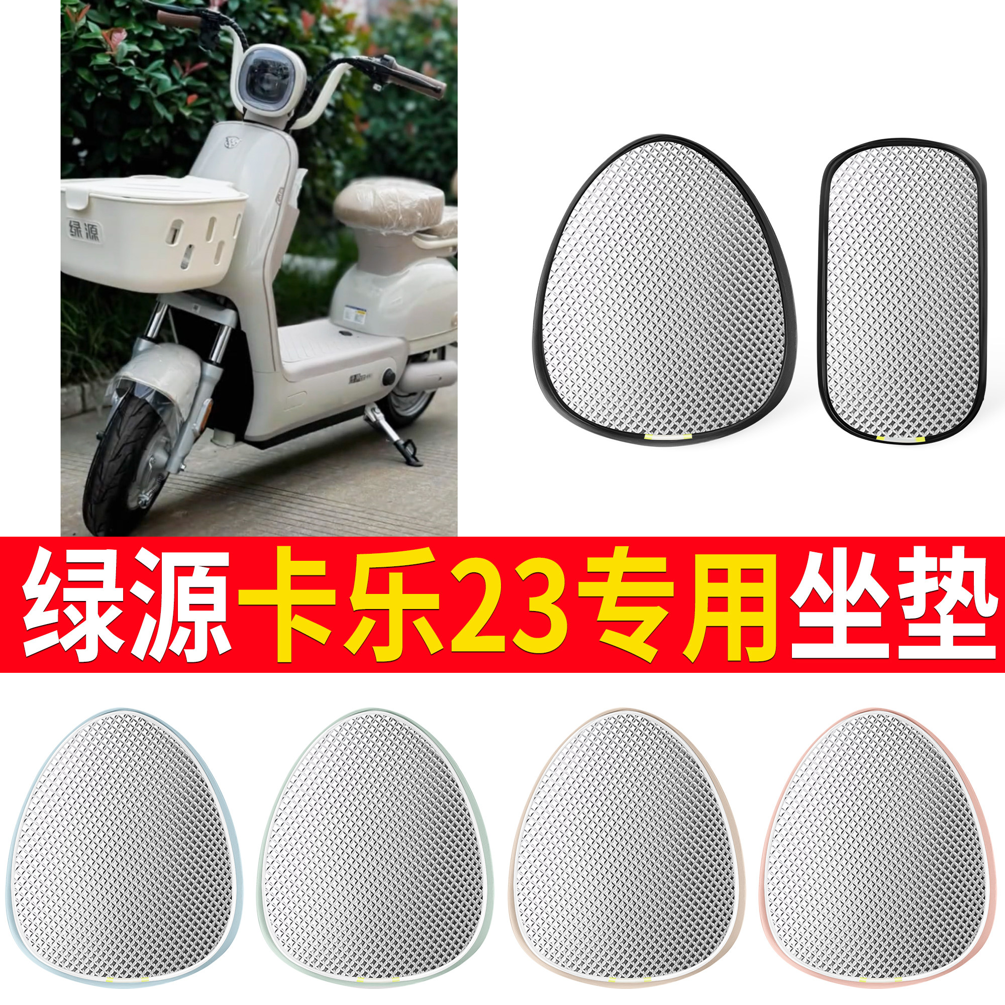 【绿源卡乐23】适用铝膜坐垫