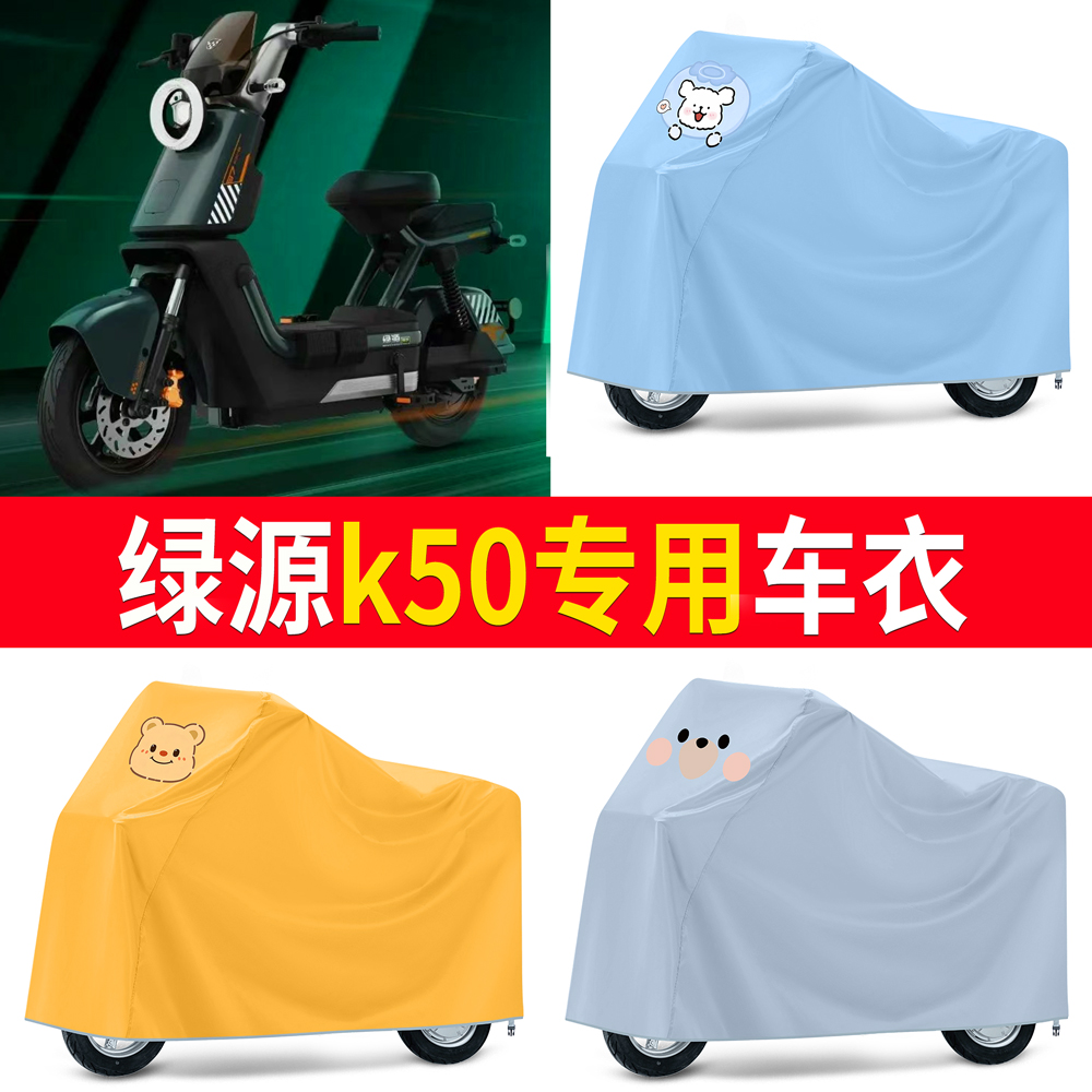 【绿源k50】适用车衣防尘罩