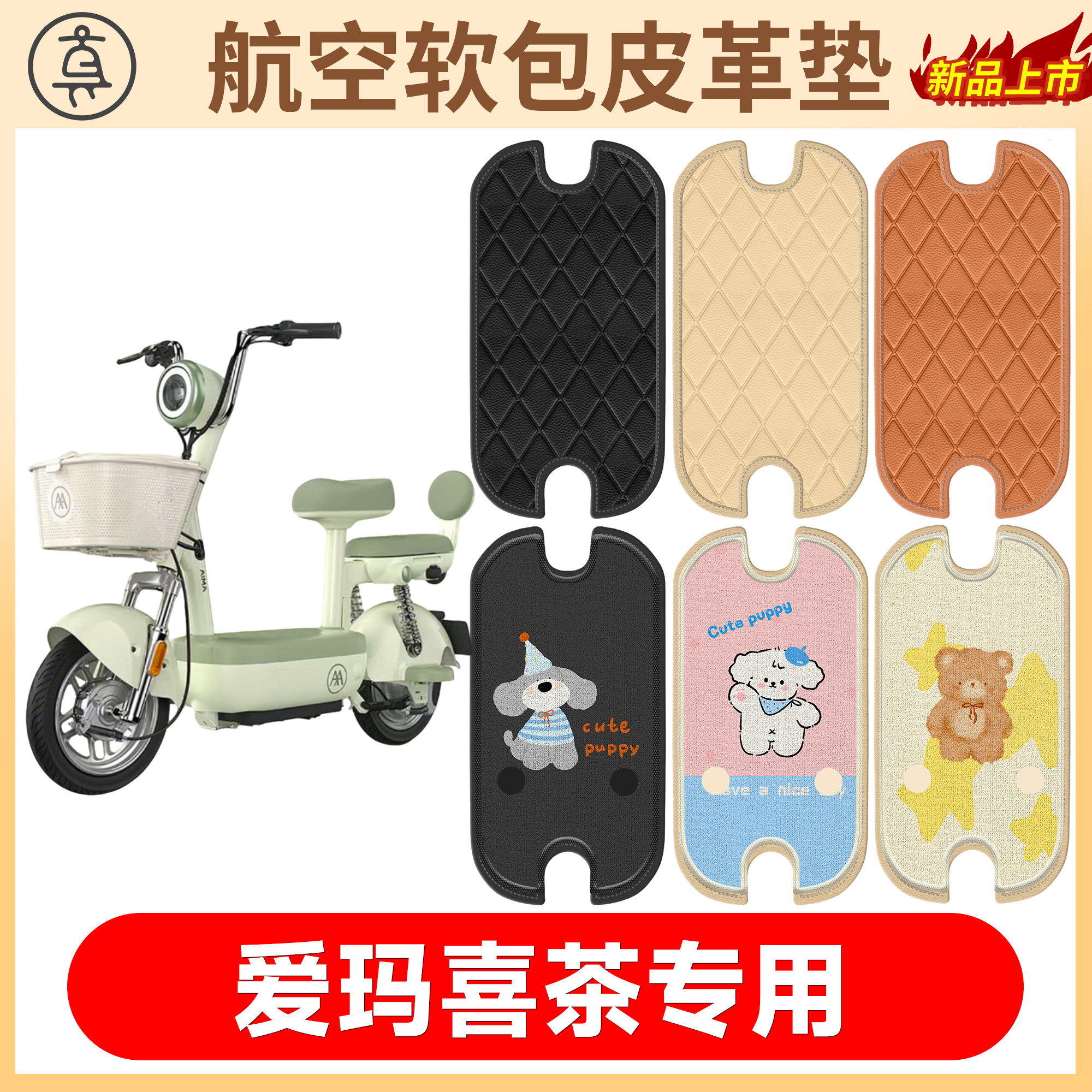 【爱玛喜茶】适用软包皮革垫