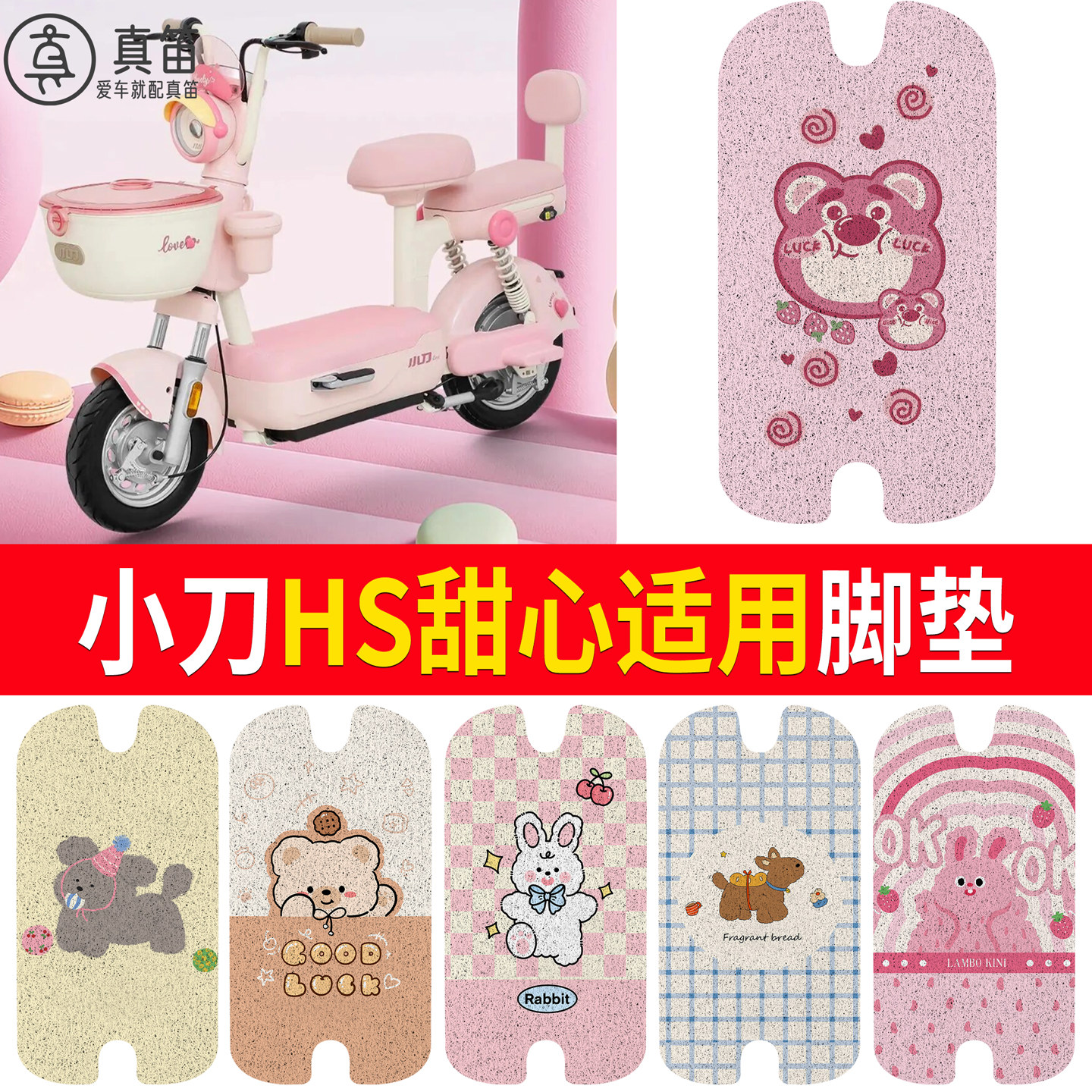 【小刀HS甜心】适用脚垫