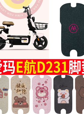 适用于爱玛E航D231电动车脚垫TDT1166Z防水新款电瓶车踩脚踏垫