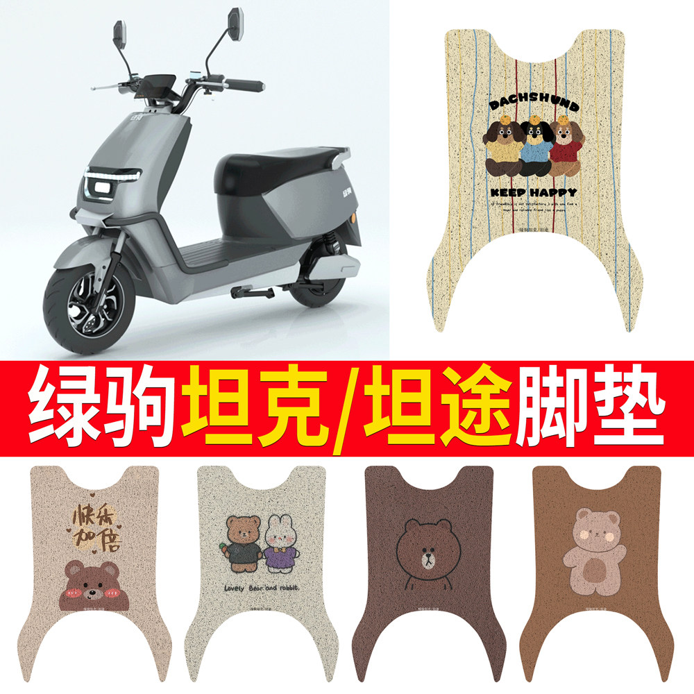 【绿驹坦克/坦途】专用脚垫
