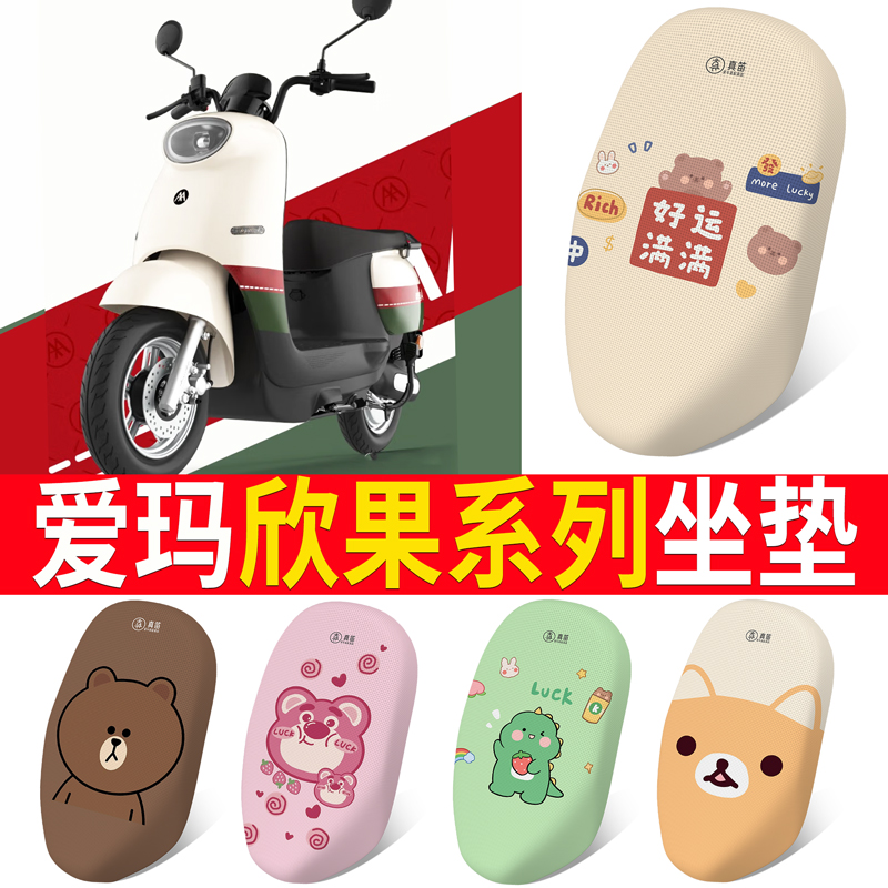 适用于【爱玛欣果】电动车坐垫