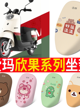 适用于电动车座套爱玛欣果Q321/Q322/Q521电瓶车防水防晒四季通用