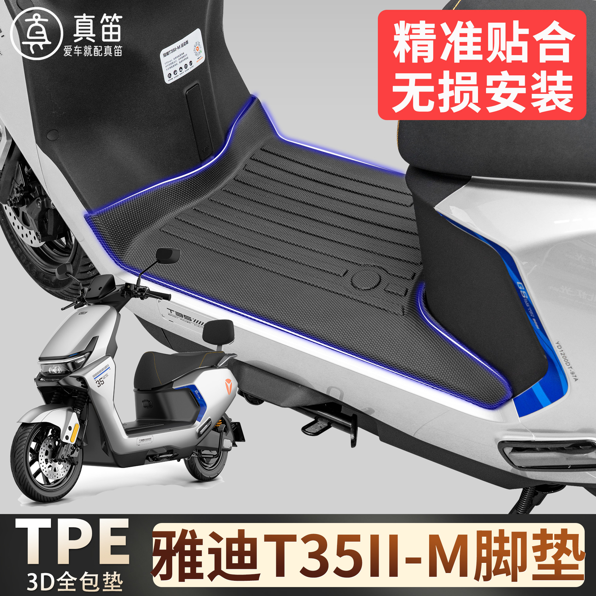 【雅迪T35II-M】适用TPE脚垫