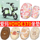 适用于爱玛YOYOE370电动车座套TDT1136Z四季 防晒透气防雨水坐垫套