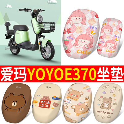 适用于【爱玛YOYOE370】专用坐垫