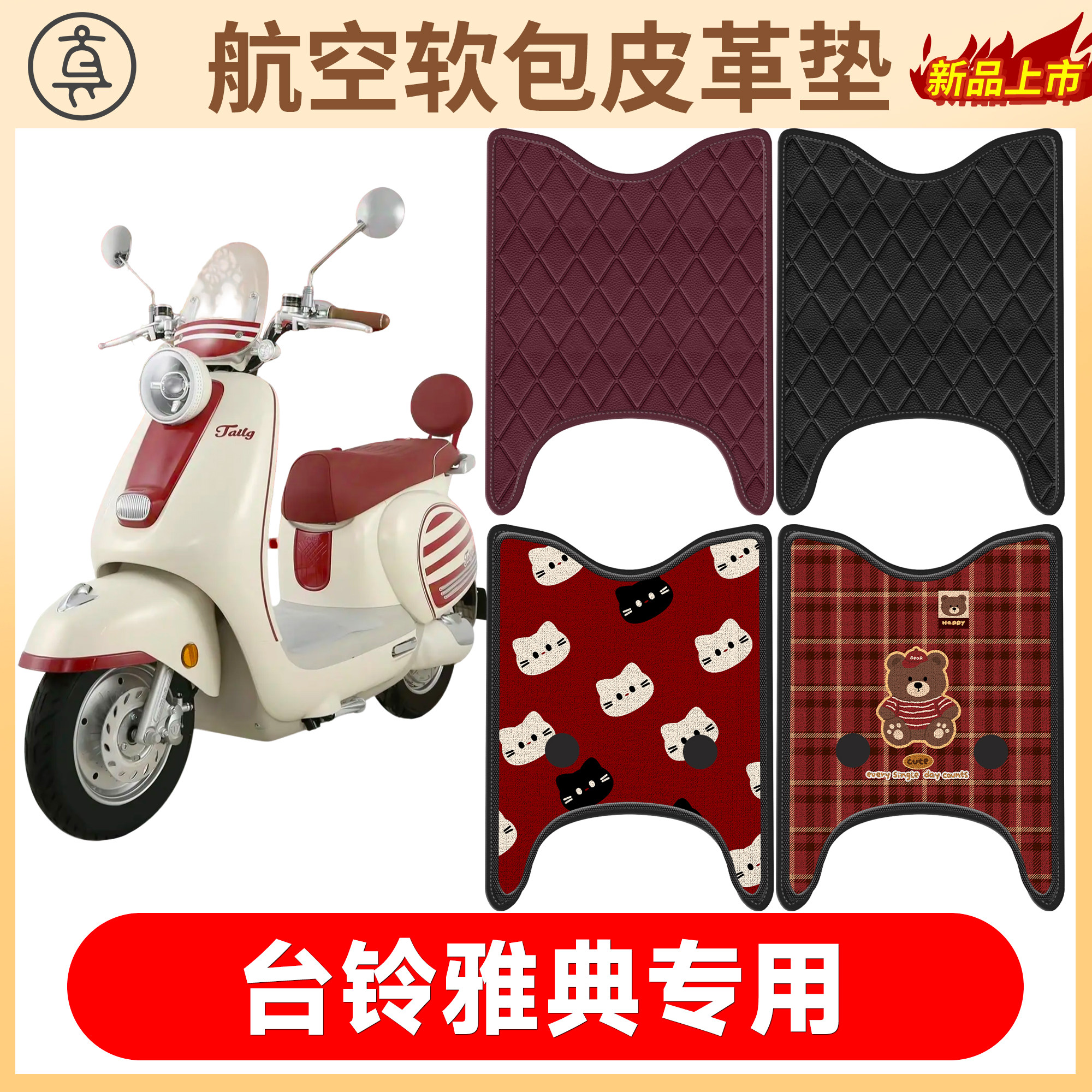 【台铃雅典】适用软包皮革垫