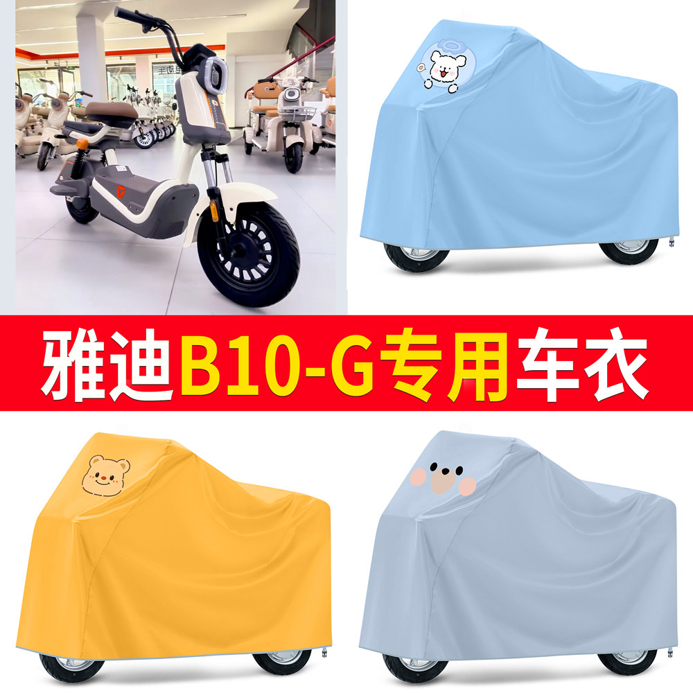 【雅迪B10-G】适用车衣
