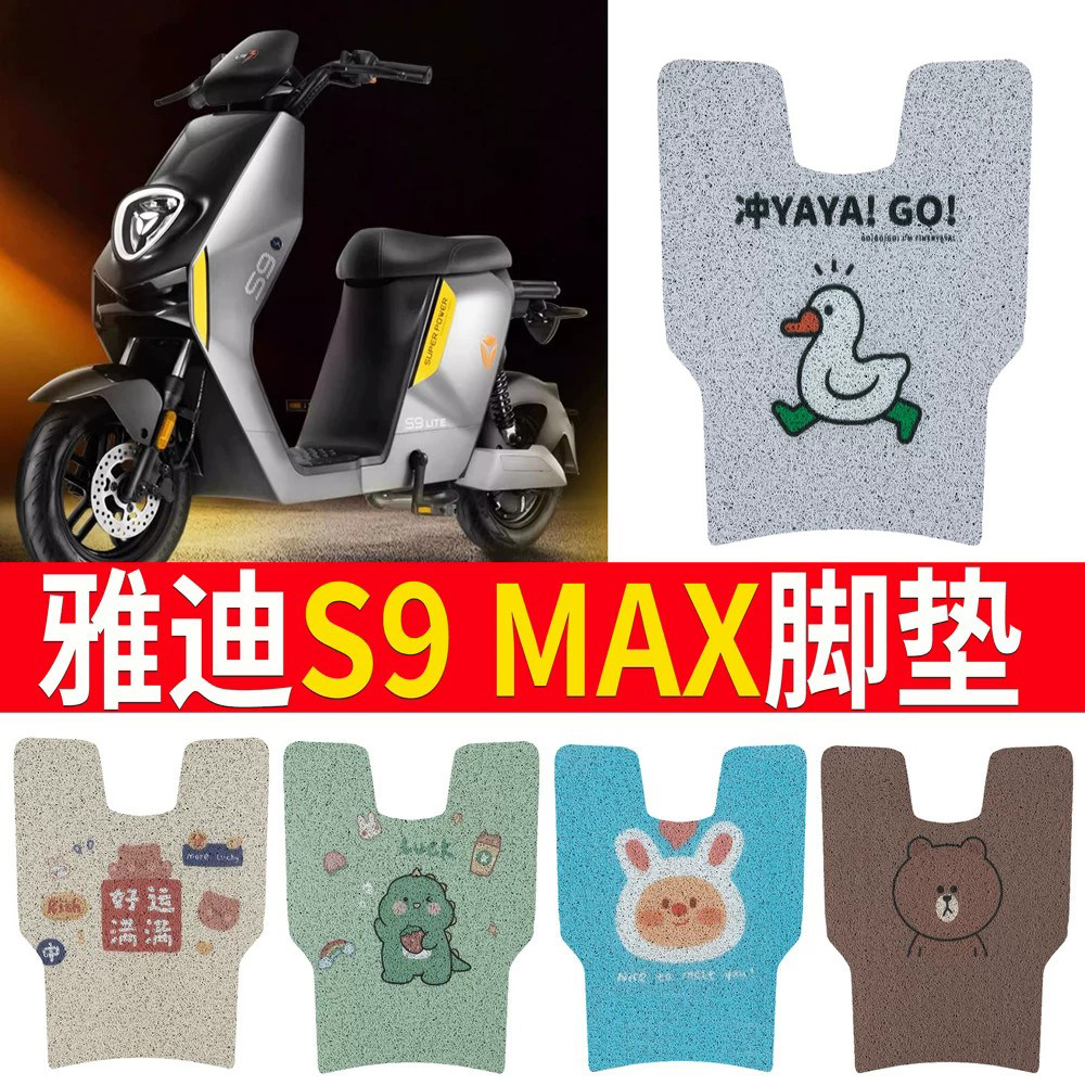 适用于雅迪冠能3代S9MAX踏板脚垫