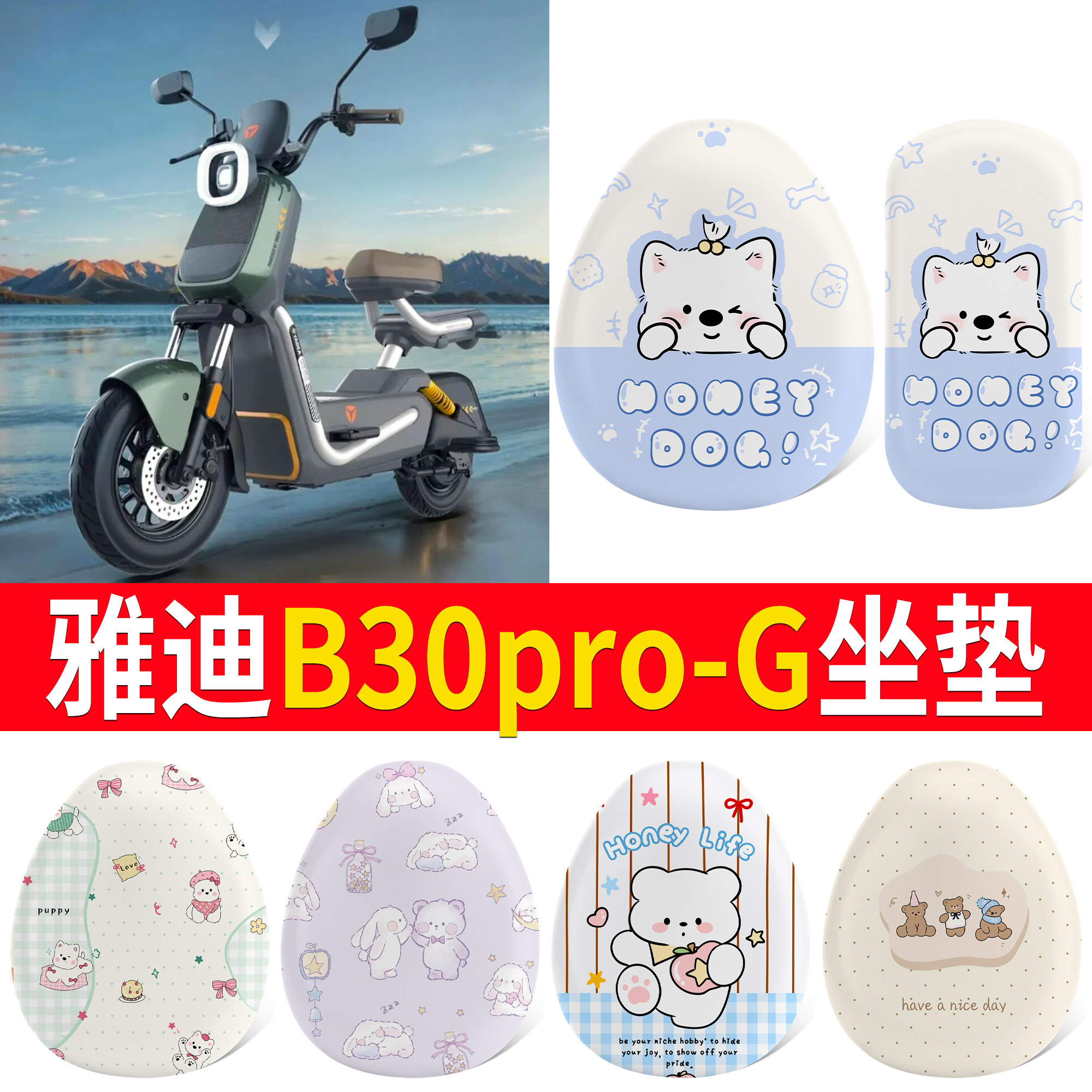 【雅迪B30pro-G】适用坐垫