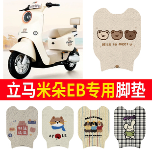 适用立马米朵EB短款专用脚垫电动车脚踏垫防水防滑丝圈脚踩垫脚踏