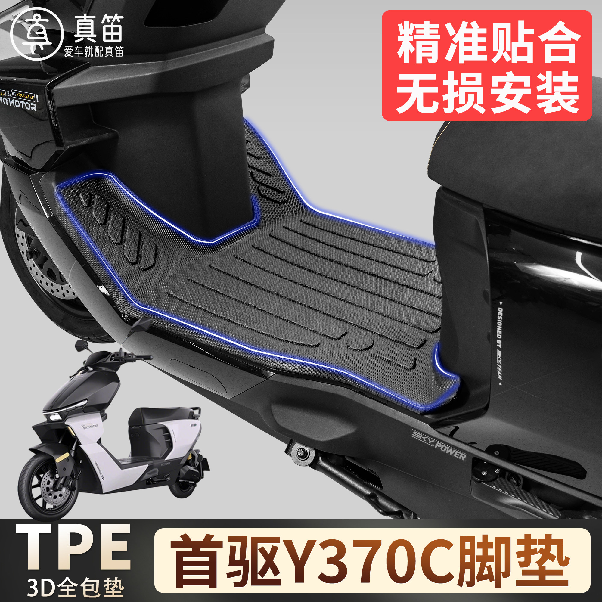 【首驱Y370C】适用TPE脚垫