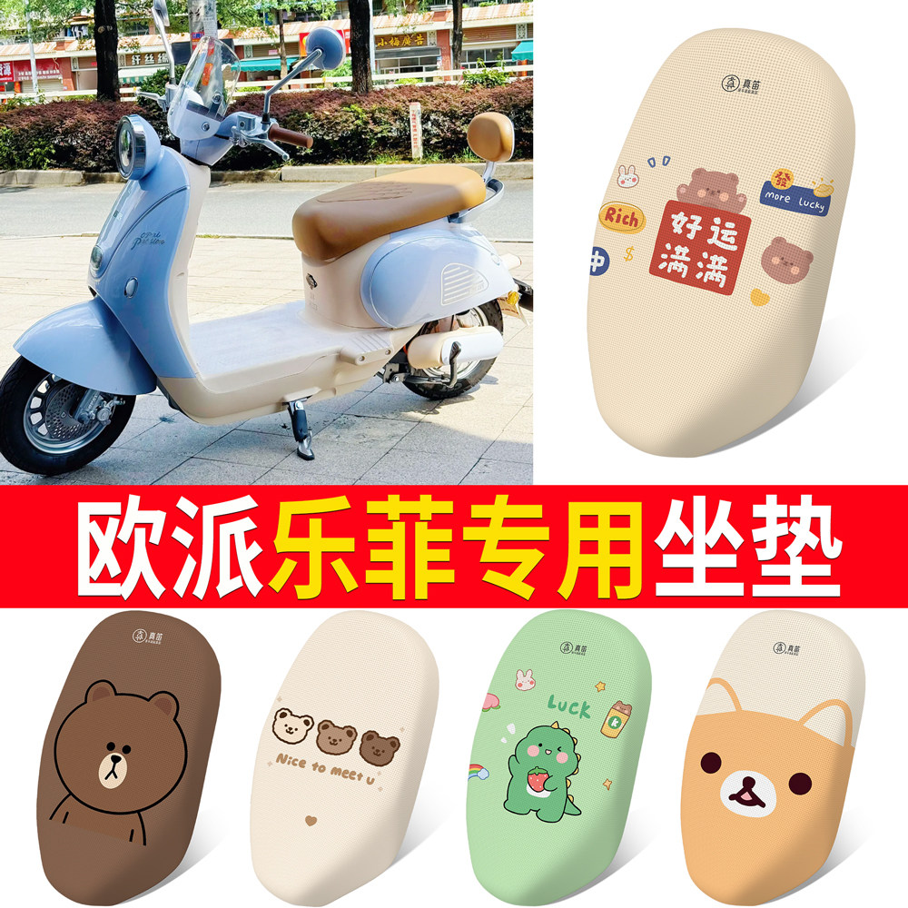 【欧派乐菲】适用坐垫